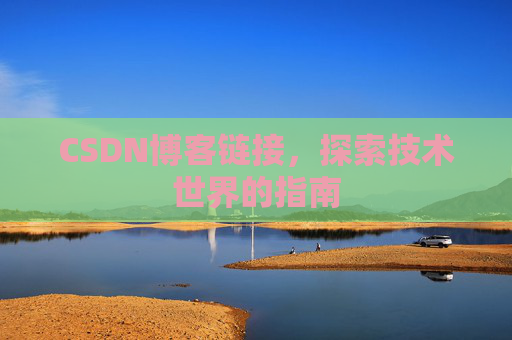 CSDN博客链接,探索技术世界的指南