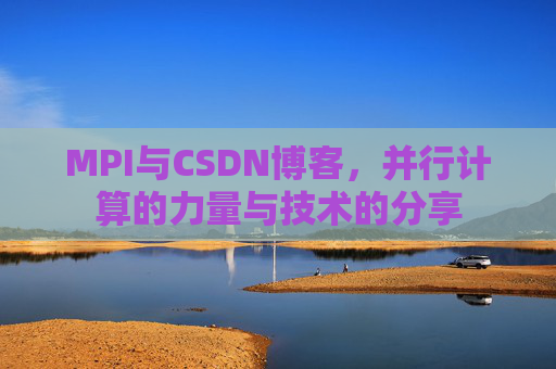 MPI与CSDN博客,并行计算的力量与技术的分享